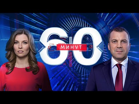 60 минут по горячим следам (вечерний выпуск в 18:50) от 27.05.2019 1