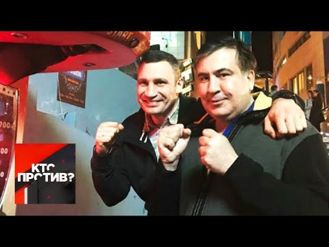 "Кто против?": Союз ударников: Кличко позвал Саакашвили в партию. От 05.06.19