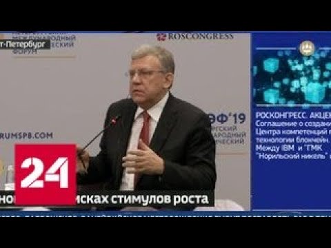 Кудрин назвал 6 факторов для достижения прорывного роста экономики - Россия 24