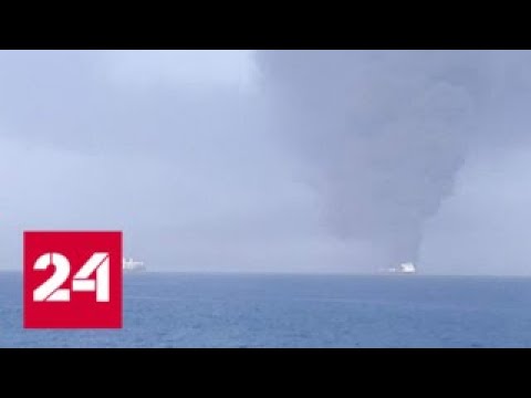 Один из танкеров, атакованных в Оманском заливе, затонул - Россия 24