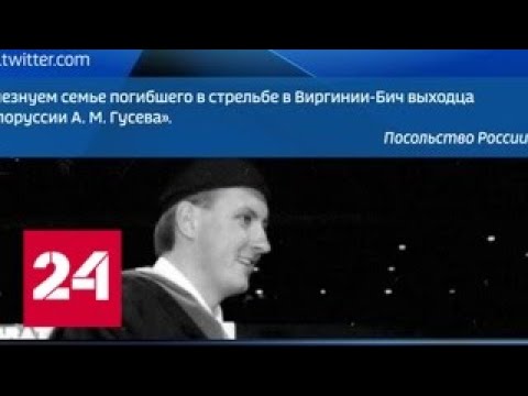 Стрельба в Вирджинии: посольство России выразило свои соболезнования - Россия 24