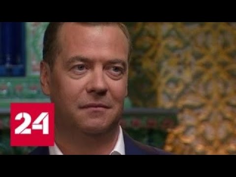 Дмитрий Медведев. Эксклюзивное интервью - Россия 24