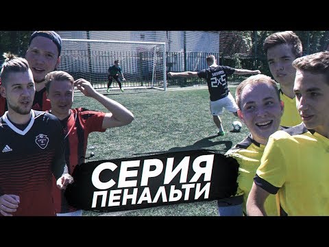 СЕРИЯ ПЕНАЛЬТИ - Амкал VS Подписчики! / Последний шанс!