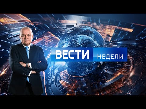 Вести недели с Дмитрием Киселевым(HD) от 02.06.19