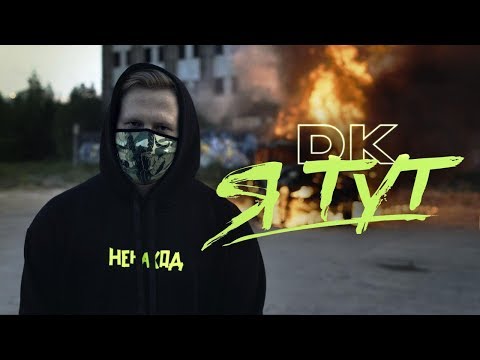 DK - Я тут / Заплатить (НЕНАХОД)