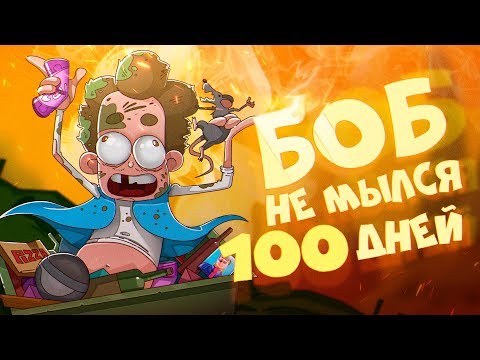 БОБ не мылся 100 ДНЕЙ (эпизод 12, сезон 5)