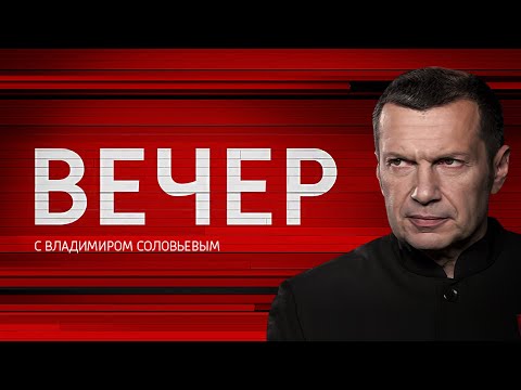Вечер с Владимиром Соловьевым от 03.06.2019