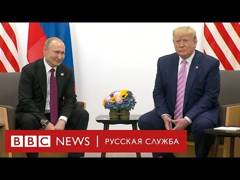 Путин и Трамп: краткая история отношений двух президентов 1