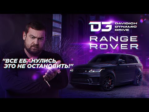 D3 Диагноз - Range Rover Sport головного мозга!