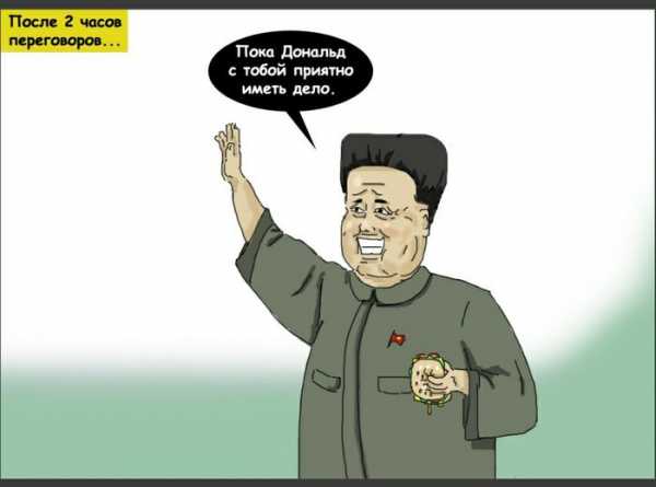 Новость # 89 Ким Чен Ын вместо ядерного разоружения разрешит Трампу открыть бургерные. 17