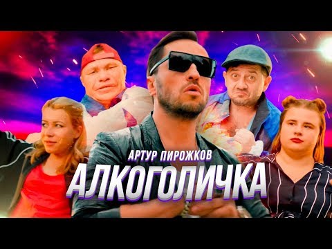 Артур Пирожков - Алкоголичка (Премьера клипа 2019) 1