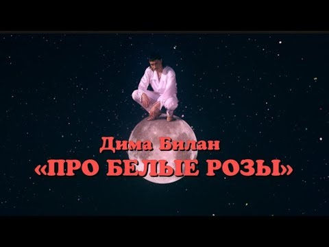 Дима Билан - Про белые розы (премьера клипа, 2019) 53