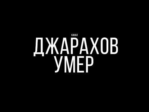 Джарахов умер: Смерть канала 1