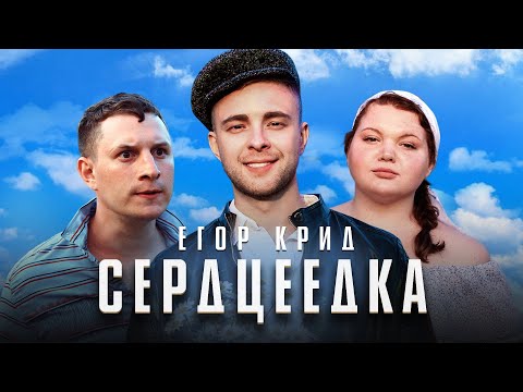 Егор Крид - Сердцеедка (Премьера клипа, 2019) 1