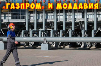 Газпром и Молдавия