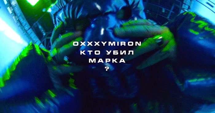 OXXXYMIRON — КТО УБИЛ МАРКА