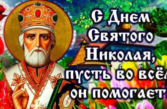 День святителя Николая Чудотворца