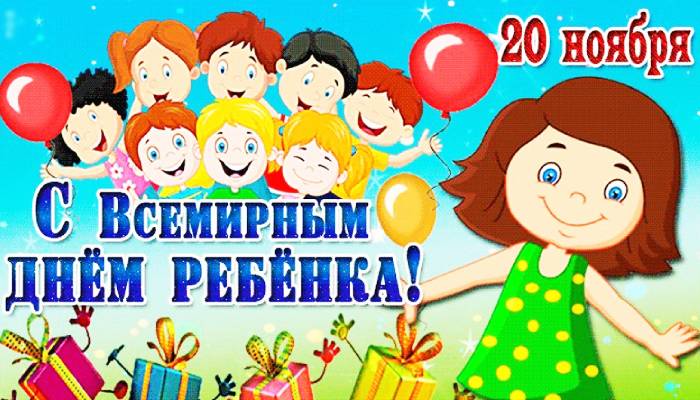 Всемирный день ребенка 5